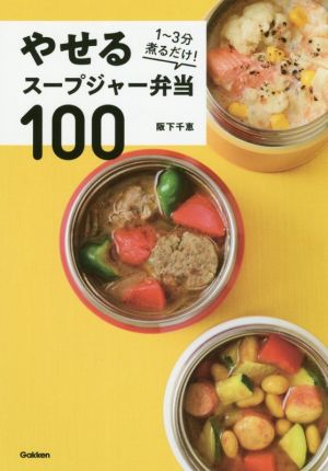 やせるスープジャー弁当100