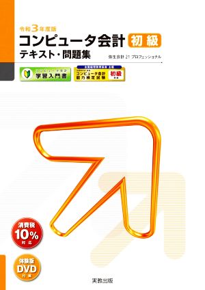 コンピュータ会計初級テキスト・問題集(令和3年度版) 弥生会計21プロフェッショナル 弥生school