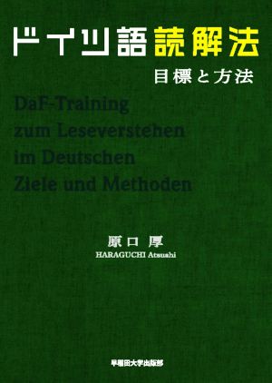 ドイツ語読解法 目標と方法