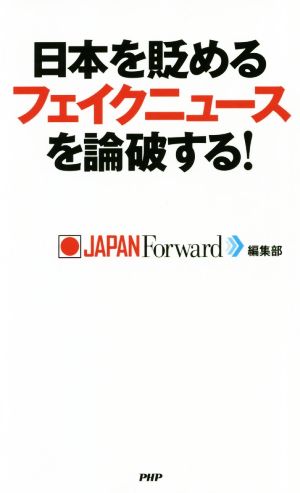 日本を貶めるフェイクニュースを論破する！