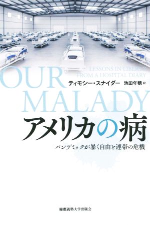 アメリカの病 パンデミックが暴く自由と連帯の危機