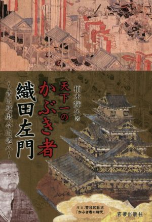 天下一のかぶき者 織田左門 昔は達磨、今は道八