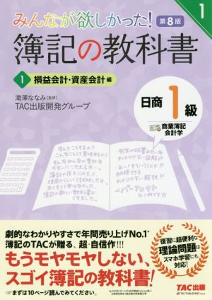 みんなが欲しかった！簿記の教科書 日商1級 商業簿記・会計学 第8版(1) 損益会計・資産会計編 みんなが欲しかったシリーズ