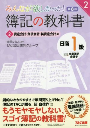 みんなが欲しかった！簿記の教科書 日商1級 商業簿記・会計学 第8版(2) 資産会計・負債会計・純資産会計編 みんなが欲しかったシリーズ