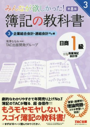 みんなが欲しかった！簿記の教科書 日商1級 商業簿記・会計学 第8版(3) 企業結合会計・連結会計ほか編 みんなが欲しかったシリーズ