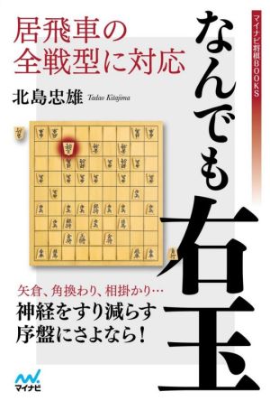 居飛車の全戦型に対応なんでも右玉 マイナビ将棋BOOKS