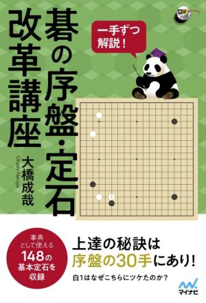 一手ずつ解説！碁の序盤・定石改革講座 囲碁人ブックス