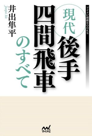 現代後手四間飛車のすべて マイナビ将棋BOOKS