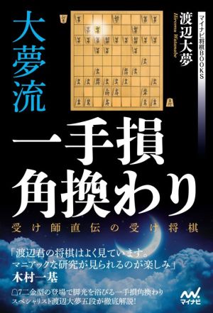 大夢流一手損角換わり 受け師直伝の受け将棋 マイナビ将棋BOOKS