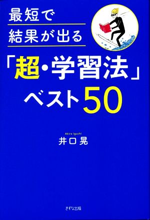 最短で結果が出る「超・学習法」ベスト50