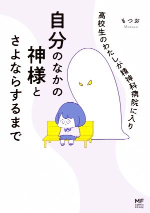 高校生のわたしが精神科病院に入り自分のなかの神様とさよならするまで コミックエッセイ MF comic essay