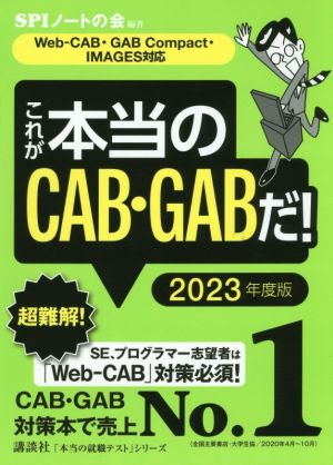 これが本当のCAB・GABだ！(2023年度版)Web-CAB・GABCompact・IMAGES対応本当の就職テスト