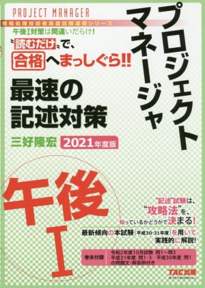 プロジェクトマネージャ 午後Ⅰ 最速の記述対策(2021年度版) “読むだけ