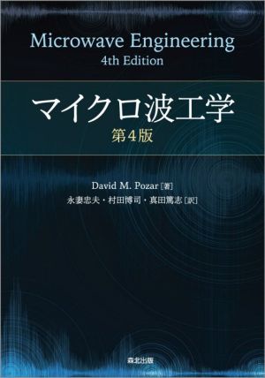 マイクロ波工学 第4版