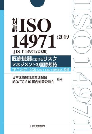 対訳ISO 14971:2019(JIS T 14971:2020)医療機器におけるリスクマネジメントの国際規格 TR T 24971:2020(JIS T 14971適用指針)収録 Management System ISO SERIES