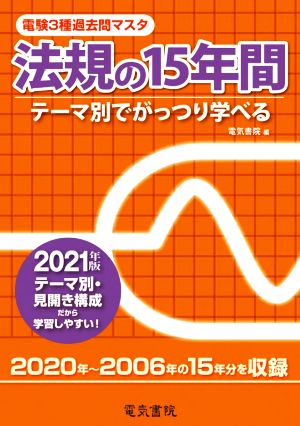 電験3種過去問マスタ法規の15年間(2021年版) テーマ別でがっつり学べる