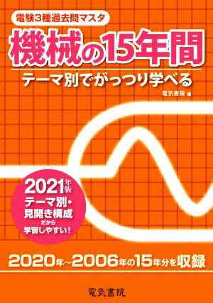 電験3種過去問マスタ機械の15年間(2021年版) テーマ別でがっつり学べる