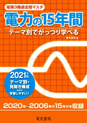 電験3種過去問マスタ電力の15年間(2021年) テーマ別でがっつり学べる