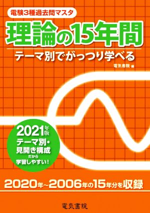 電験3種過去問マスタ理論の15年間(2021年版) テーマ別でがっつり学べる