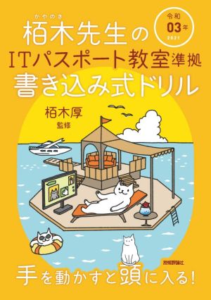 栢木先生のITパスポート教室準拠書き込み式ドリル(令和03年)