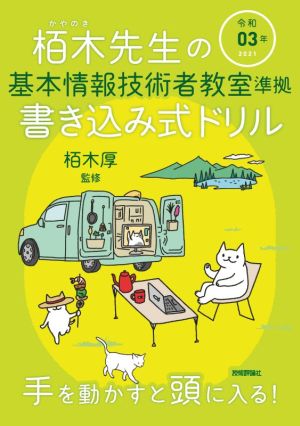 栢木先生の基本情報技術者教室準拠書き込み式ドリル(令和03年)