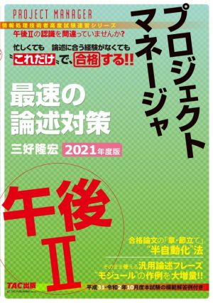 プロジェクトマネージャ 午後Ⅱ 最速の論述対策(2021年度版) “これだけ