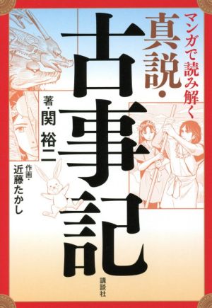 マンガで読み解く 真説・古事記