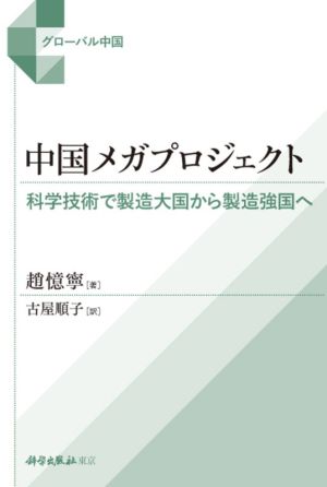 中国メガプロジェクト 科学技術で製造大国から製造強国へ グローバル中国