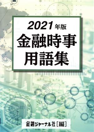 金融時事用語集(2021年版)