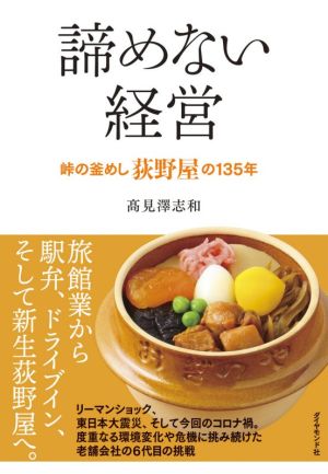 諦めない経営 峠の釜めし荻野屋の135年