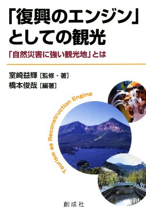 「復興のエンジン」としての観光 「自然災害に強い観光地」とは