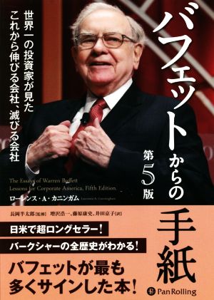 バフェットからの手紙 第5版 世界一の投資家が見たこれから伸びる会社、滅びる会社