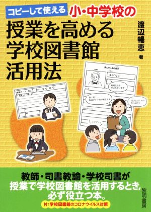 コピーして使える小・中学校の授業を高める学校図書館活用法