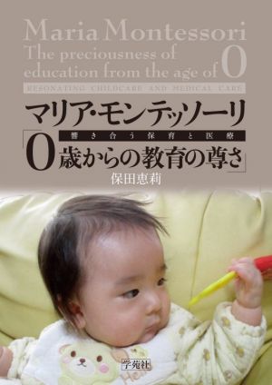 マリア・モンテッソーリ「0歳からの教育の尊さ」 響き合う保育と医療