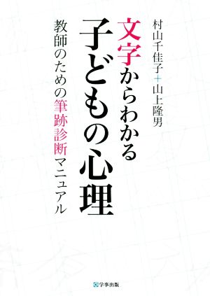 文字からわかる子どもの心理 教師のための筆跡診断マニュアル