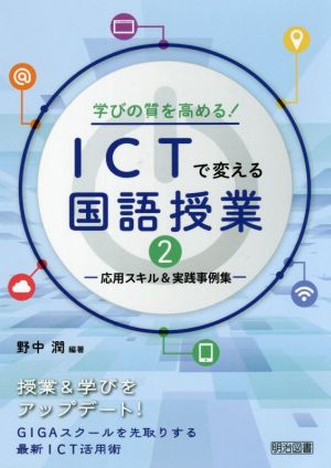 学びの質を高める！ICTで変える国語授業(2)応用スキル&実践事例集