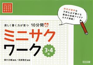 楽しく書く力が育つ10分間ミニサクワーク3・4年 令和2年度全面実施学習指導要領対応