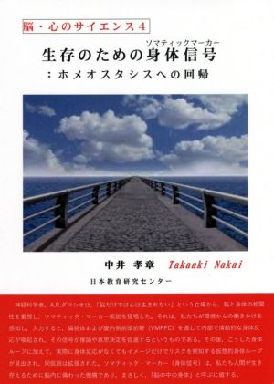 生存のための身体信号 ホメオスタシスへの回帰 脳・心のサイエンス4