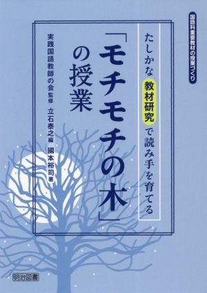 たしかな教材研究で読み手を育てる「モチモチの木」の授業 国語科重要教材の授業づくり