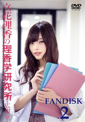 立花理香の理香学研究所 -広報室- FANDISK2