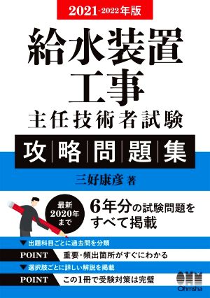 給水装置工事主任技術者試験攻略問題集(2021-2022年版)