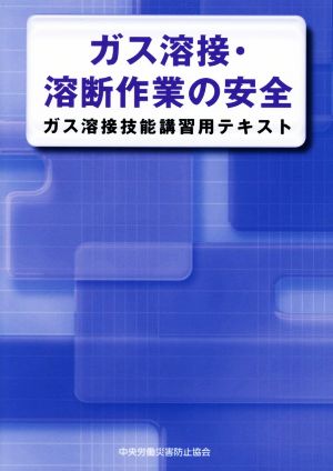 ガス溶接・溶断作業の安全 第4版 ガス溶接技能講習用テキスト