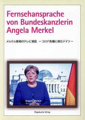 メルケル首相のテレビ演説コロナ危機に挑むドイツ