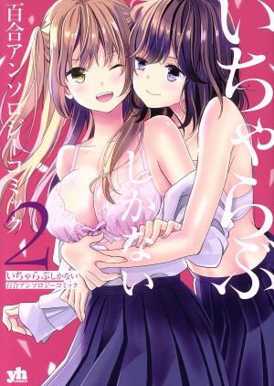 いちゃらぶしかない百合アンソロジーコミック(2) 百合姫C