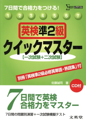 英検準2級クイックマスター 7日間で合格力をつける！ シグマベスト