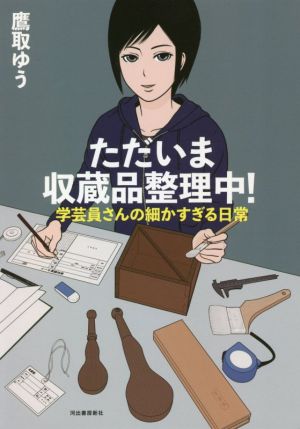 ただいま収蔵品整理中！ 学芸員さんの細かすぎる日常