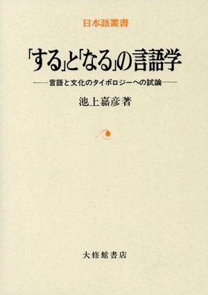 「する」と「なる」の言語学 言語と文化のタイポロジーへの試論 日本語叢書