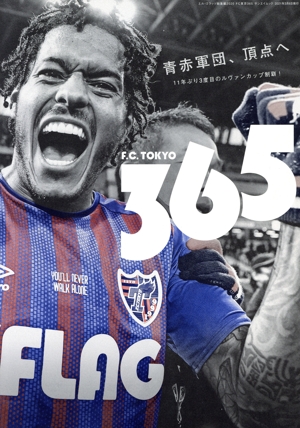 FC東京365 エル・ゴラッソ総集編2020 サンエイムック