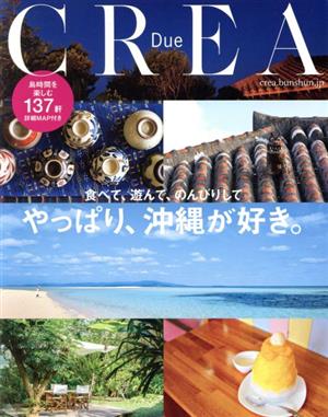 やっぱり、沖縄が好き。CREA Due