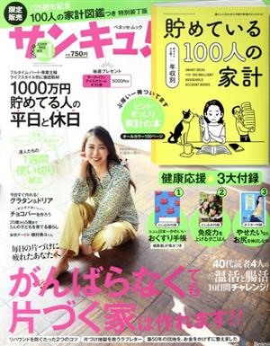 サンキュ！特装版(2021年3月号) ベネッセ・ムック